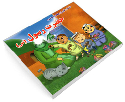 کتاب داستان هایی از چهارده معصوم حضرت رسول (ص) اثر روزبه عبادی نشر داریوش