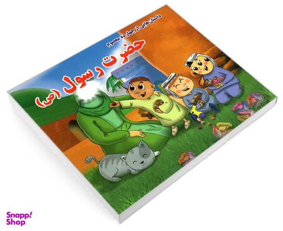 کتاب داستان هایی از چهارده معصوم حضرت رسول (ص) اثر روزبه عبادی نشر داریوش