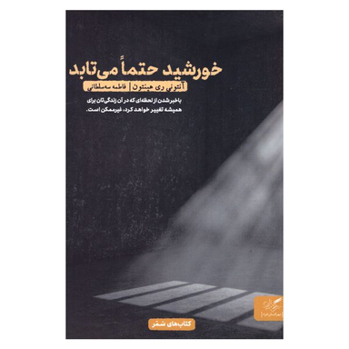 کتاب خورشید حتما می‌ تابد اثر آنتونی ری‌هینتون انتشارات مهرگان خرد