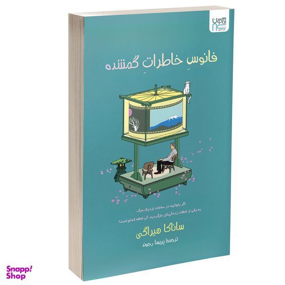 کتاب فانوس خاطرات گمشده اثر ساناکا هیراگی نشر آذرگون