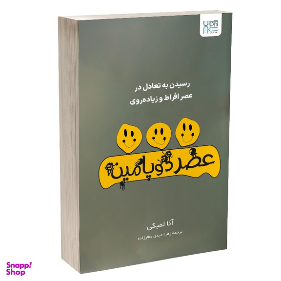 کتاب عصر دوپامین اثر آنا لمبکی نشر آذرگون