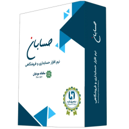 نرم افزار حسابداری حسابان نسخه پیشرفته با اپلیکیشن سفارش گیر اندروید