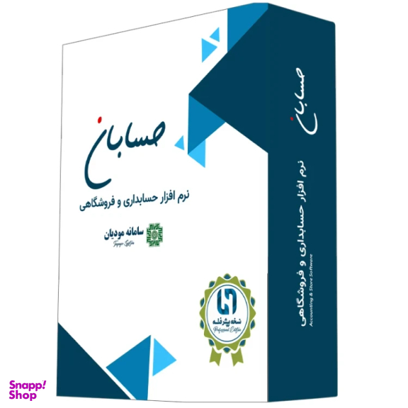 نرم افزار حسابداری حسابان نسخه پیشرفته با اپلیکیشن سفارش گیر اندروید