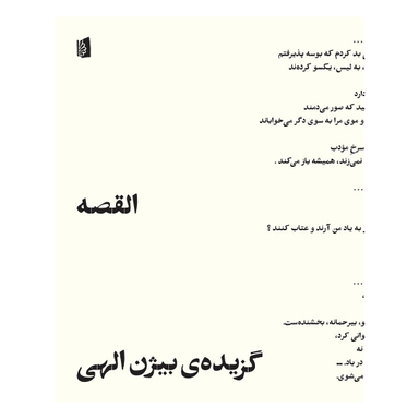 کتاب القصه اثر بیژن الهی انتشارات بیدگل