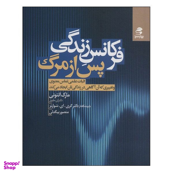 کتاب فرکانس زندگی پس از مرگ اثر مارک آنتونی انتشارات بهار سبز