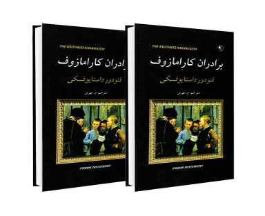 کتاب برادران کارامازوف اثر فئودور داستایوفسکی انتشارات حباب مجموعه ۲ جلدی