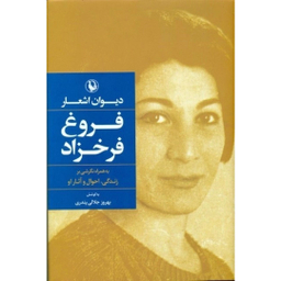 کتاب دیوان اشعار فروغ فرخزاد به همراه نگرشی در زندگی او اثر بهروز جلالی انتشارات مروارید