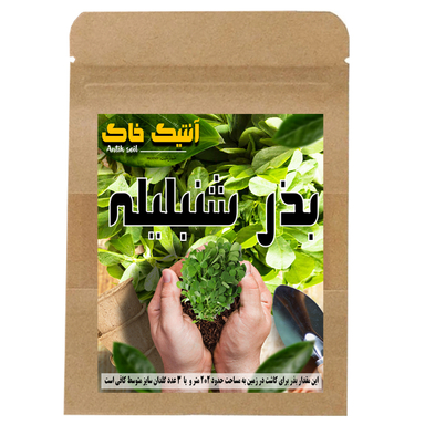 بذر شنبلیله اصلاح شده آنتیک خاک مدل SHN