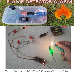کیت آموزش الکترونیک مهندسیکا مدل ماژول تشخیص شعله و آتش مادون قرمز flame-009