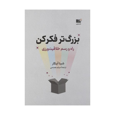 کتاب بزرگ تر فکر کن اثر شینا آینگار نشر نوین