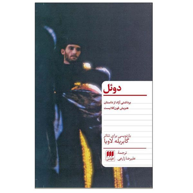 کتاب دوئل اثر گابریله لاویا انتشارات هرمس