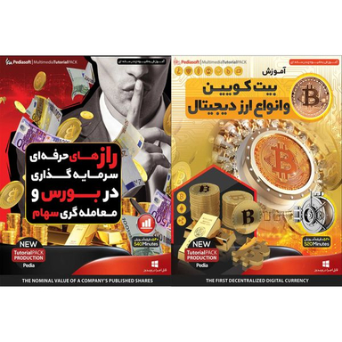 نرم افزار آموزش بیت کویین و انواع ارز دیجیتال نشر پدیا سافت به همراه نرم افزار آموزش راز های حرفه ای سرمایه گذاری در بورس و معامله گری سهام نشر پدیا سافت