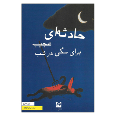 کتاب حادثه ای عجیب برای سگی در شب اثر مارک هادون نشر مکتوب