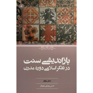 کتاب بازانديشی سنت درتفكراسلامی دوره مدرن اثر دنيل براون انتشارات حكمت