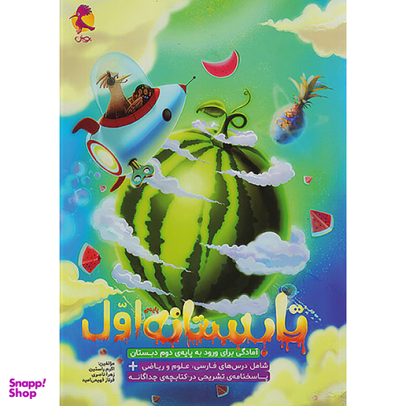 کتاب تابستان اول اثر هیات مولفان انتشارات پویش