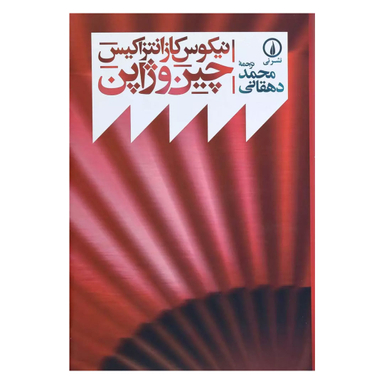 کتاب چین و ژاپن اثر نیکوس کازانتزاکیس نشر نی