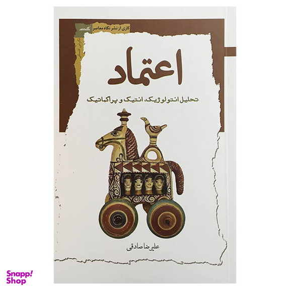 کتاب اعتماد اثر عليرضا صادقی انتشارات نگاه معاصر