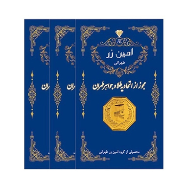 سکه طلا گرمی 18 عیار برند پارسیان امین زر کد Rda3 وزن 0.3 گرم - ۳ عدد سکه 0.1 گرمی