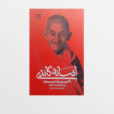 کتاب افسانه گاندی اثر راج کماری شنکر انتشارات  چلچله