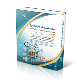 کتاب استخدامی بانکها بانکدار اثر سامیار نجومی انتشارات آراه