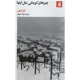 کتاب چيزهاي كوچكي مثل اينها اثر کلر کیگن نشر بیدگل