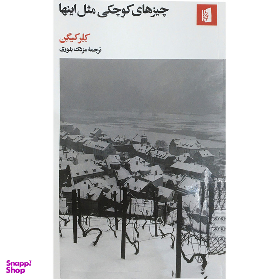 کتاب چيزهاي كوچكي مثل اينها اثر کلر کیگن نشر بیدگل