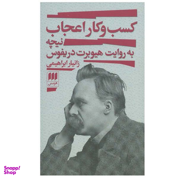 کتاب کسب و کار اعجاب اثر زانیار ابراهیمی انتشارات هرمس