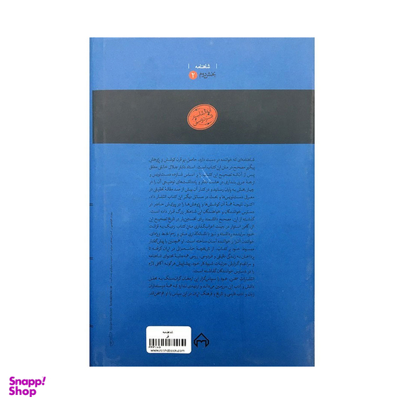 کتاب شاهنامه فردوسی انتشارات سخن بخش یکم