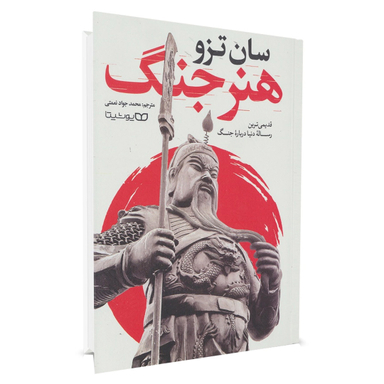 کتاب هنر جنگ اثر سان تزو انتشارات یوشیتا