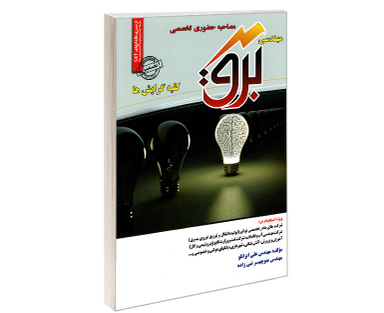 کتاب مصاحبه حضوری تخصصی مهندسی برق اثر جمعی از نویسندگان نشر رویای سبز