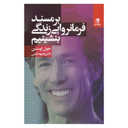 کتاب بر مسند فرمانروایی زندگی بشینیم اثر جول اوستین انتشارات بهار سبز