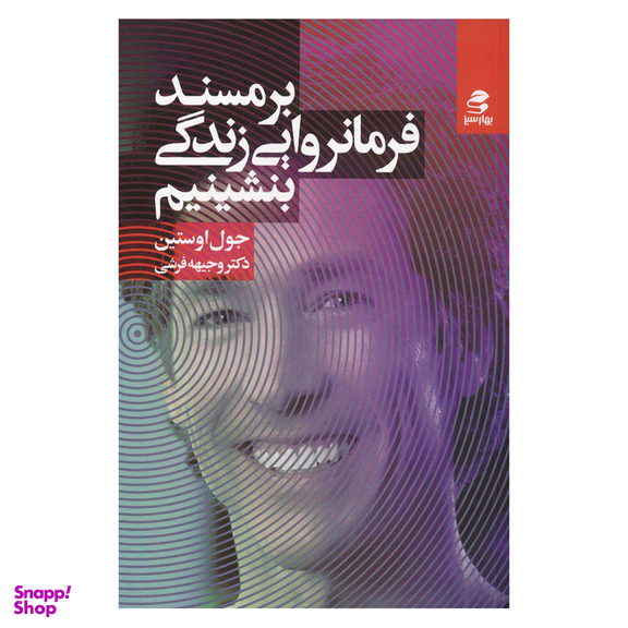 کتاب بر مسند فرمانروایی زندگی بشینیم اثر جول اوستین انتشارات بهار سبز