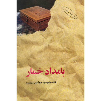 کتاب بامداد خمار اثر فتانه حاج سید جوادی انتشارات البرز