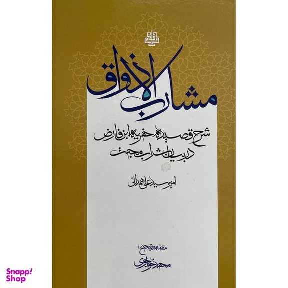 کتاب مشارب الاذواق اثر امير سيد علی همدانی انتشارات مولی