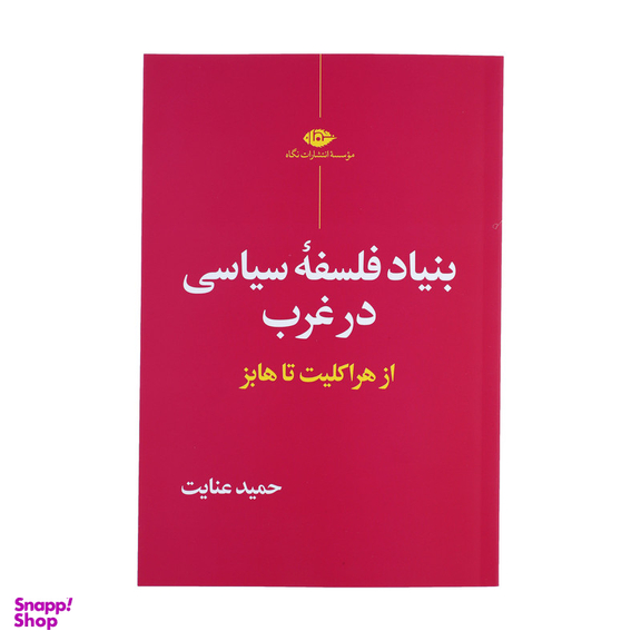 بنیاد فلسفه سیاسی در غرب از هراکلیت تا هایز اثر حمید عنایت نشر نگاه