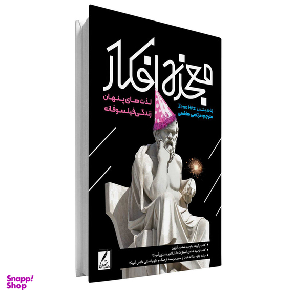 کتاب معجزه افکار اثر زنا هیتس انتشارات سخنوران