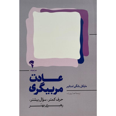 کتاب عادت مربيگری اثر مايكل بانگی استانير نشر آموخته