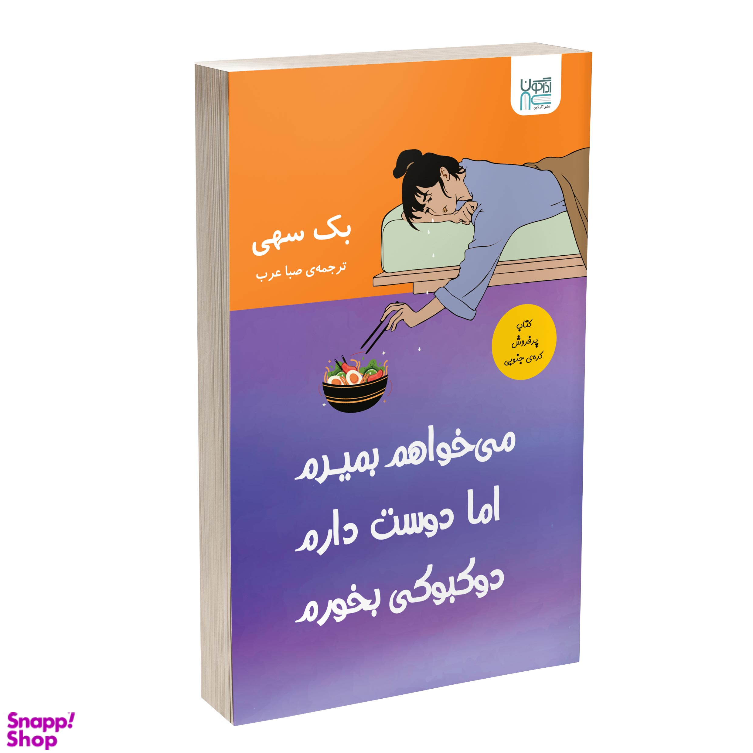 کتاب می‌خواهم بمیرم اما دوست دارم دوکبوکی بخورم اثر بک سهی نشر آذرگون