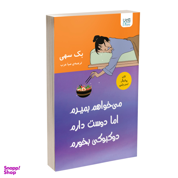 کتاب می‌خواهم بمیرم اما دوست دارم دوکبوکی بخورم اثر بک سهی نشر آذرگون