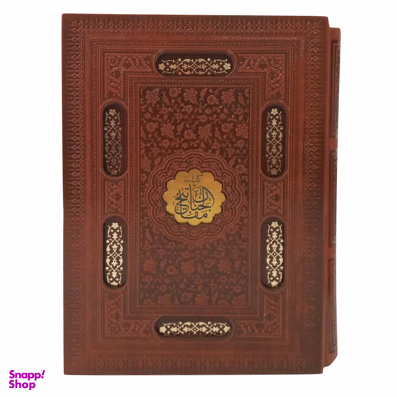کتاب کلیات مفاتیح الجنان ترجمه رضا مرندی انتشارات پیام عدالت