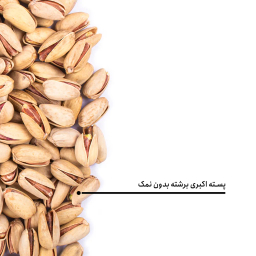 پسته اکبری برشته بدون نمک بارجیل