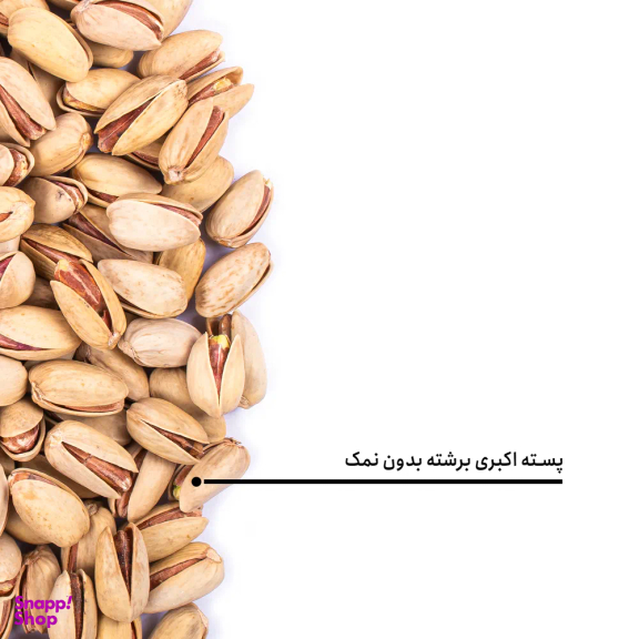 پسته اکبری برشته بدون نمک بارجیل