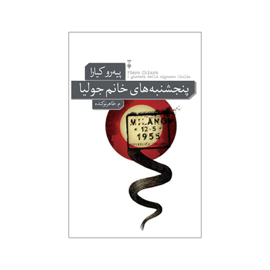کتاب پنجشنبه های خانم جولیا اثر پیرو کیارا انتشارات فرهنگ نشر نو