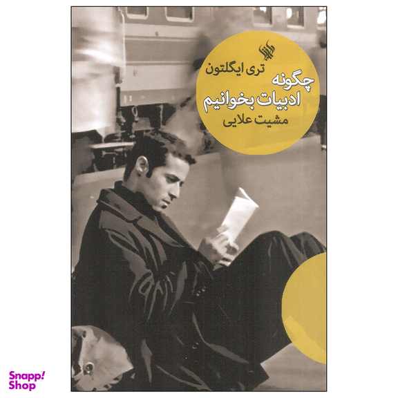 کتاب چگونه ادبیات بخوانیم اثر تری ایگلتون انتشارات لاهیتا