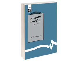 کتاب تحریر المکاسب (المجلد الاول) اثر دکتر سید محمدرضا آیتی نشر سمت