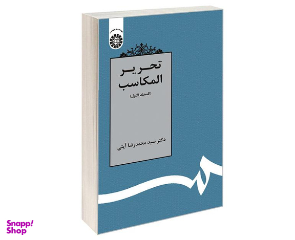 کتاب تحریر المکاسب (المجلد الاول) اثر دکتر سید محمدرضا آیتی نشر سمت
