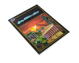 کتاب عجایب هفتگانه جهان اثر فاطمه سروش راد نشر حباب