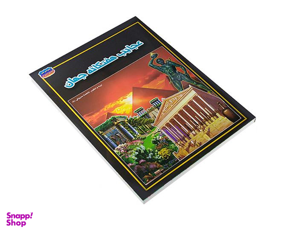 کتاب عجایب هفتگانه جهان اثر فاطمه سروش راد نشر حباب