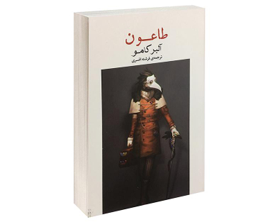 کتاب طاعون اثر آلبر کامو نشر آسو