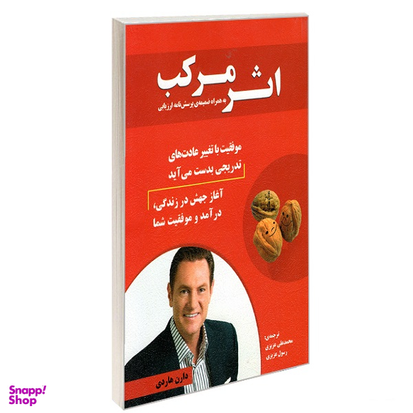 کتاب اثر مرکب اثر دارن هاردی نشر رویای سبز